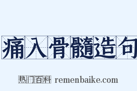 痛入骨髓造句是什么意思的图片